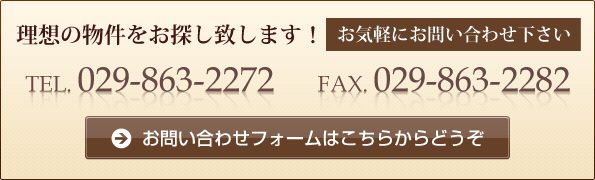 理想の物件をお探し致します！お気軽にお問い合わせ下さい