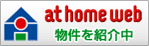 at home web物件を紹介中